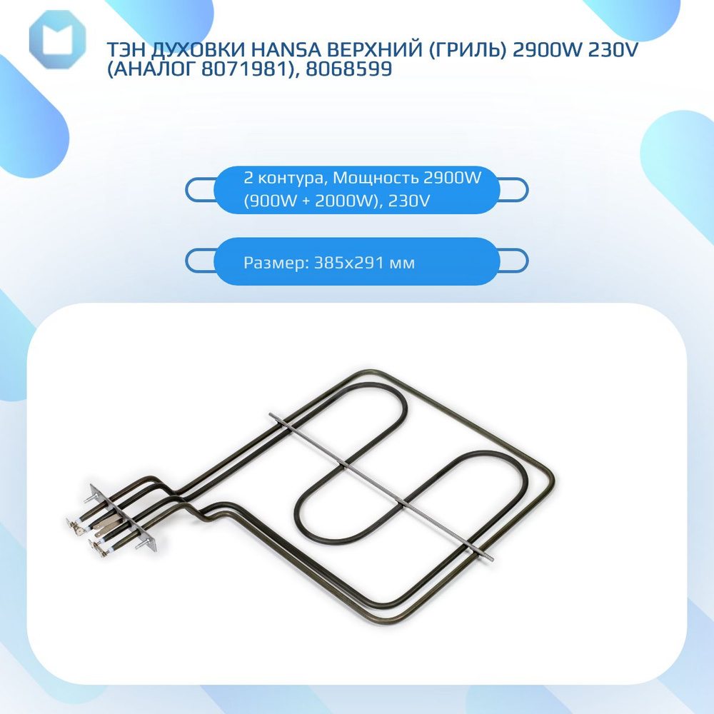 ТЭН духовки HANSA верхний (гриль) 2900W 230V (аналог 8071981), 8068599 #1