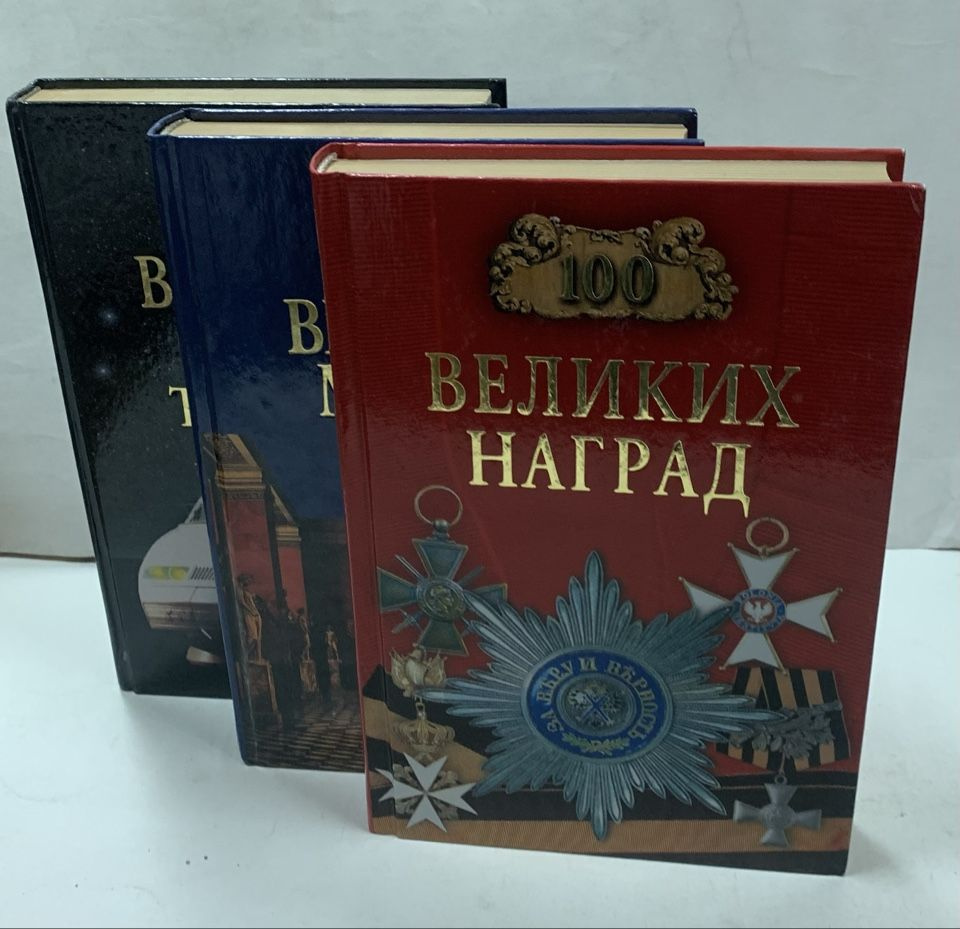 100 великих наград, чудес техники, музеев мира (комплект из 3 книг) | Ионина Надежда Алексеевна  #1