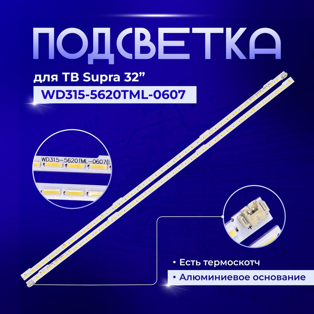 Подсветка WD315-5620TML-0607 для TV SUPRA STV-LC3225AWL #1