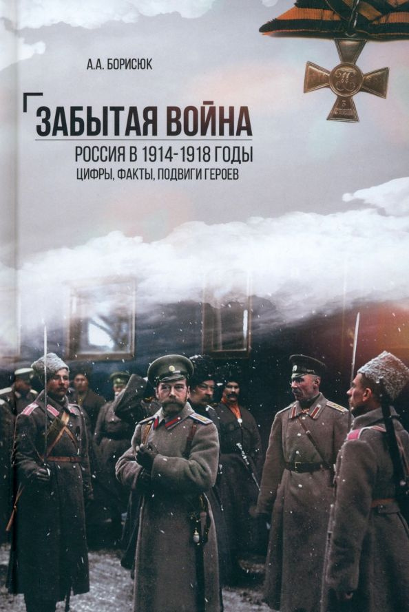 Забытая война. Россия в 1914-1918 годы. Факты, цифры #1