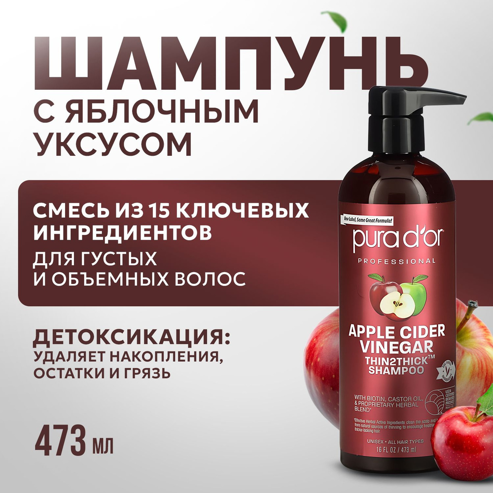 PURA D'OR, Шампунь с яблочным уксусом, 473 мл, Apple Cider Vinegar #1