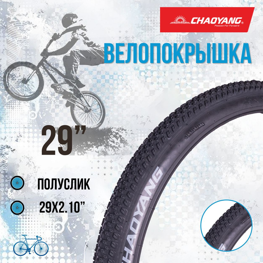 Покрышка на велосипед Chao Yang 29" 29x2.10 30TPI Н-5129 шина без камеры  #1