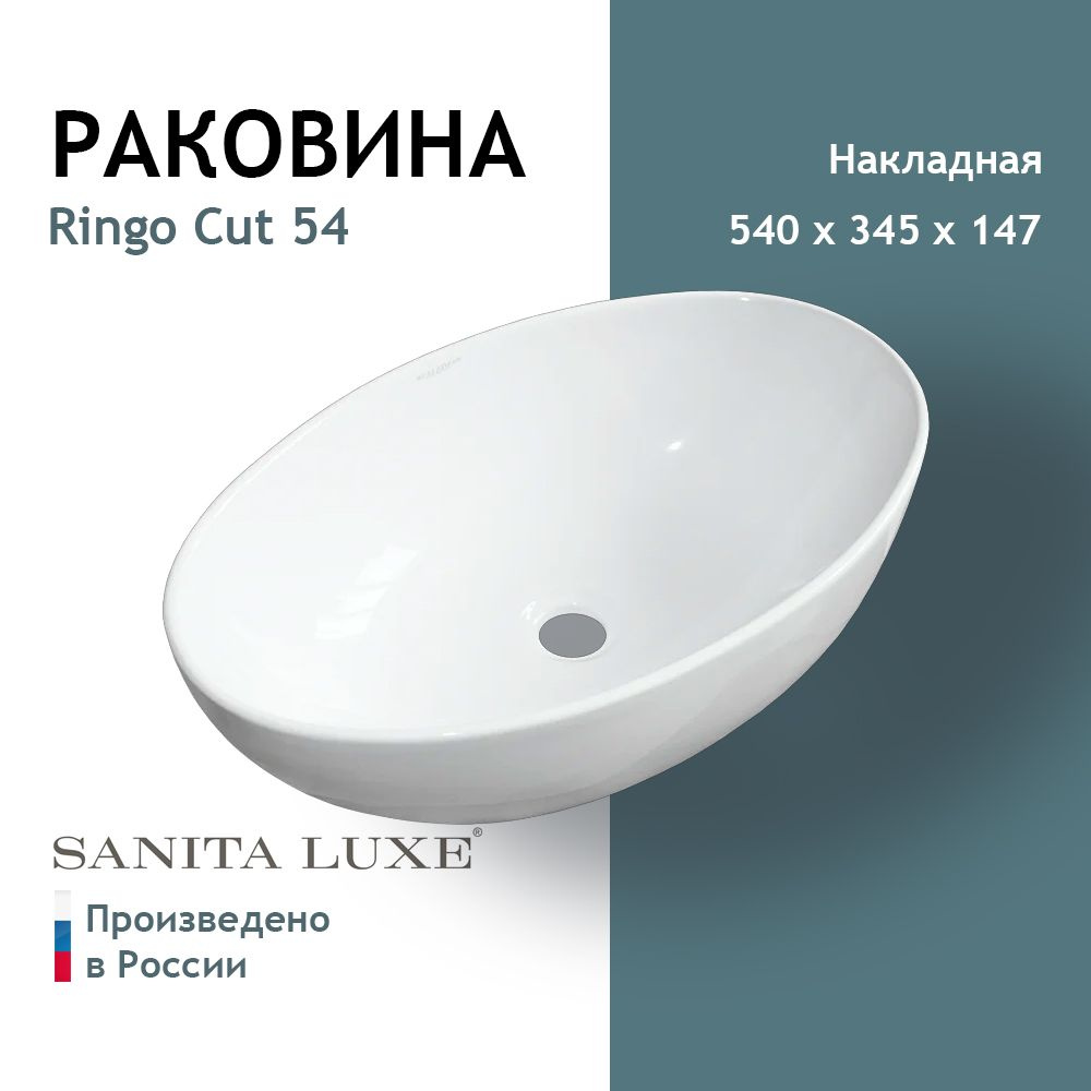 Умывальник накладной Sanita Luxe Ringo 54 CUT Белый S1 #1