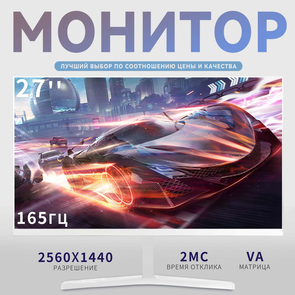 27" Монитор VA Quad HD  165 Гц, белый #1