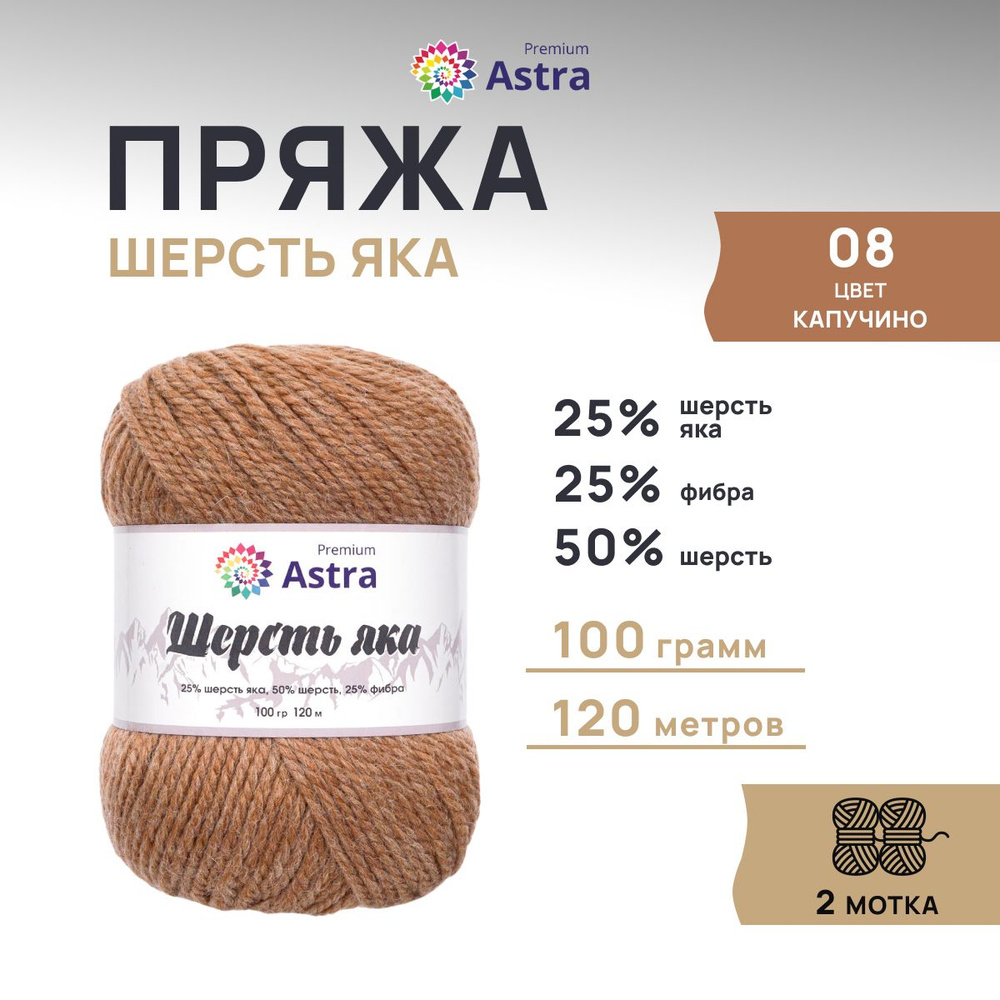 Пряжа Astra Premium Астра Премиум Шерсть яка (Yak wool) 100 гр. 120 м (+/-5%), 2 шт/упак, 08 капучино #1