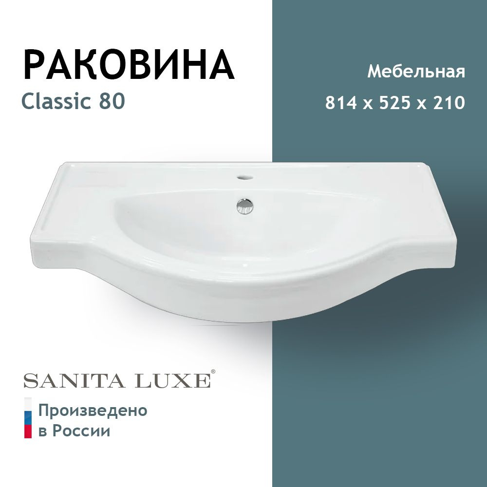 Умывальник Sanita Luxe Classic 80 #1