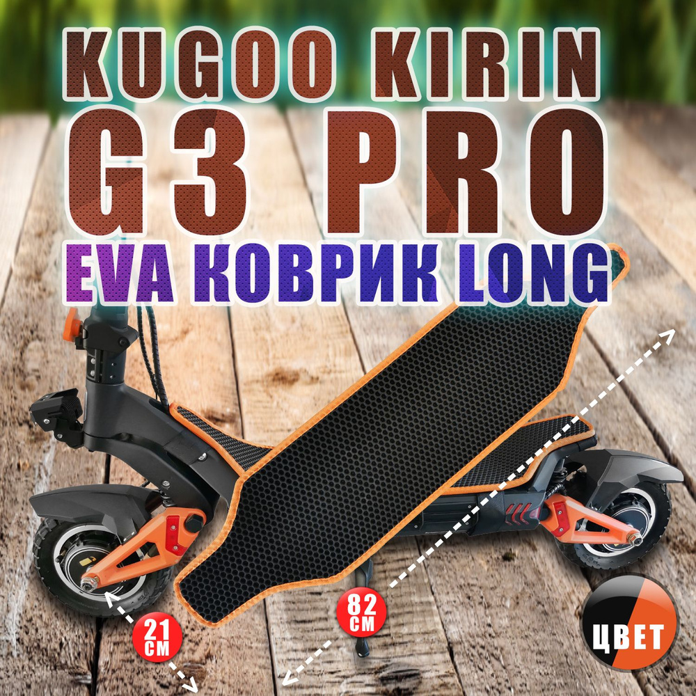 Kugoo Kirin G3 PRO коврик LONG черный с оранжевым из EVA на деку самоката.  #1