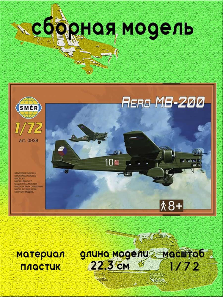 Бомбардировщик Aero MB 200 сборная модель 1:72 SMER 0938 #1