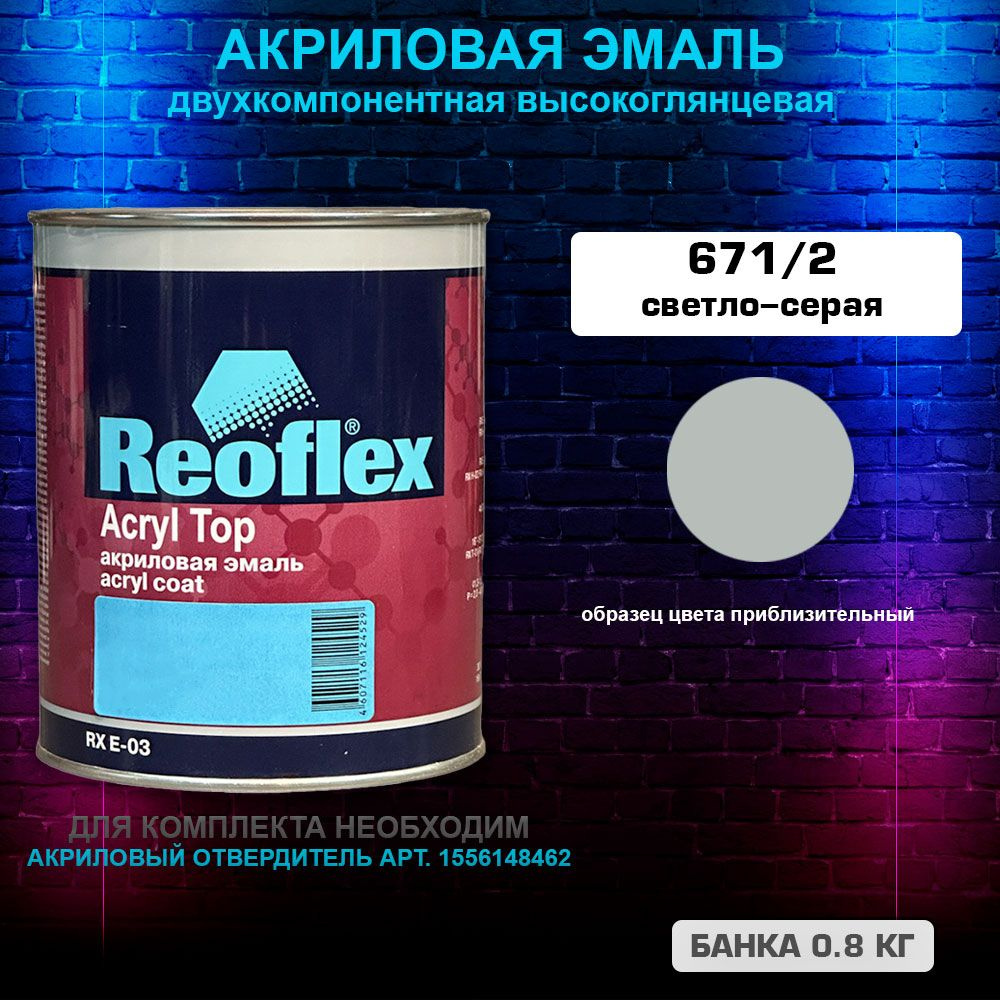 Акриловая эмаль, 671/02 Светло-серая, REOFLEX 2К, RX E-03,0.8 кг #1