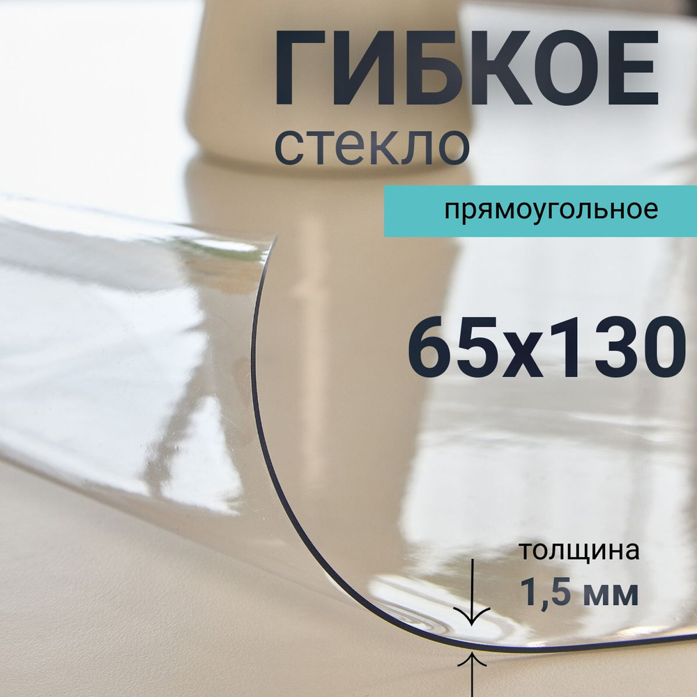 Гибкое стекло на стол DomDecor 65x130 #1