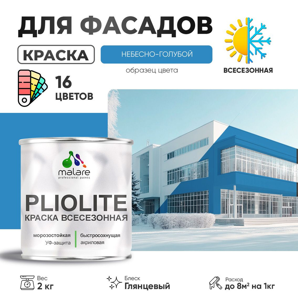 Краска фасадная всесезонная Malare Pliolite для наружных работ по дереву бетону ОСБ плит, универсальная #1