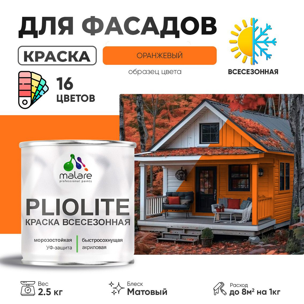 Краска фасадная всесезонная Malare Pliolite для наружных работ по дереву бетону ОСБ плит, универсальная #1