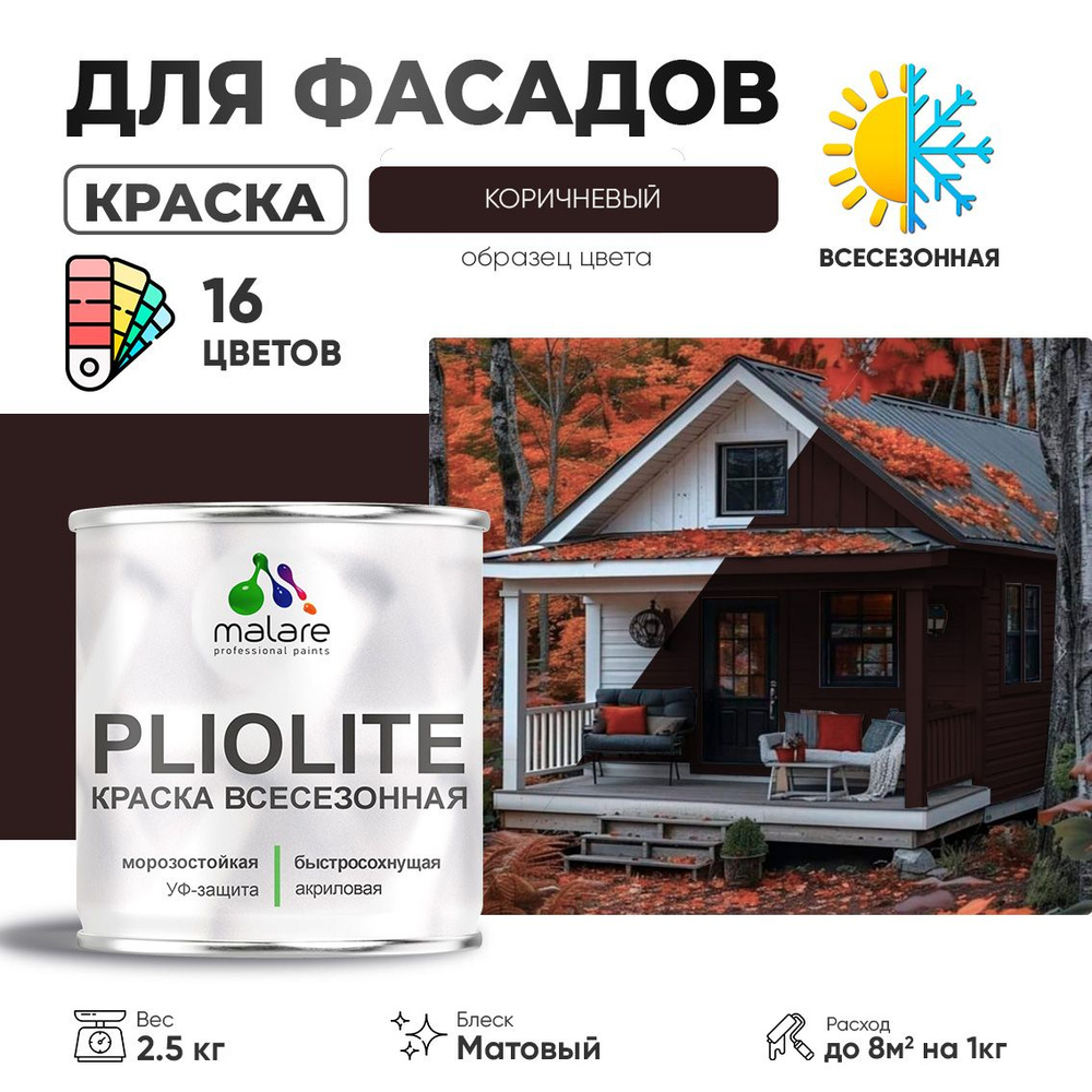 Краска-эмаль фасадная всесезонная Malare Pliolite для наружных работ по дереву бетону ОСБ плит, универсальная #1