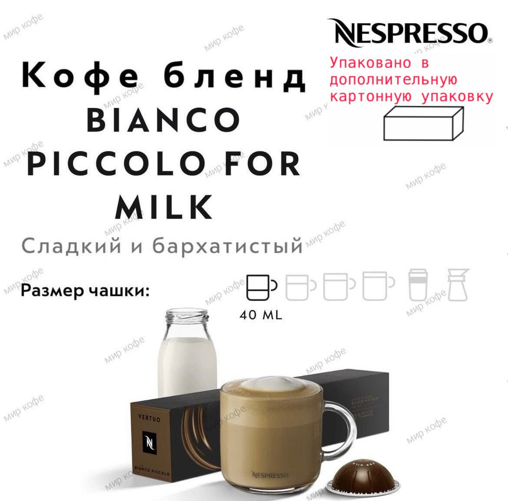 Кофе в капсулах Nespresso Vertuo Bianco Piccolo For Milk #1