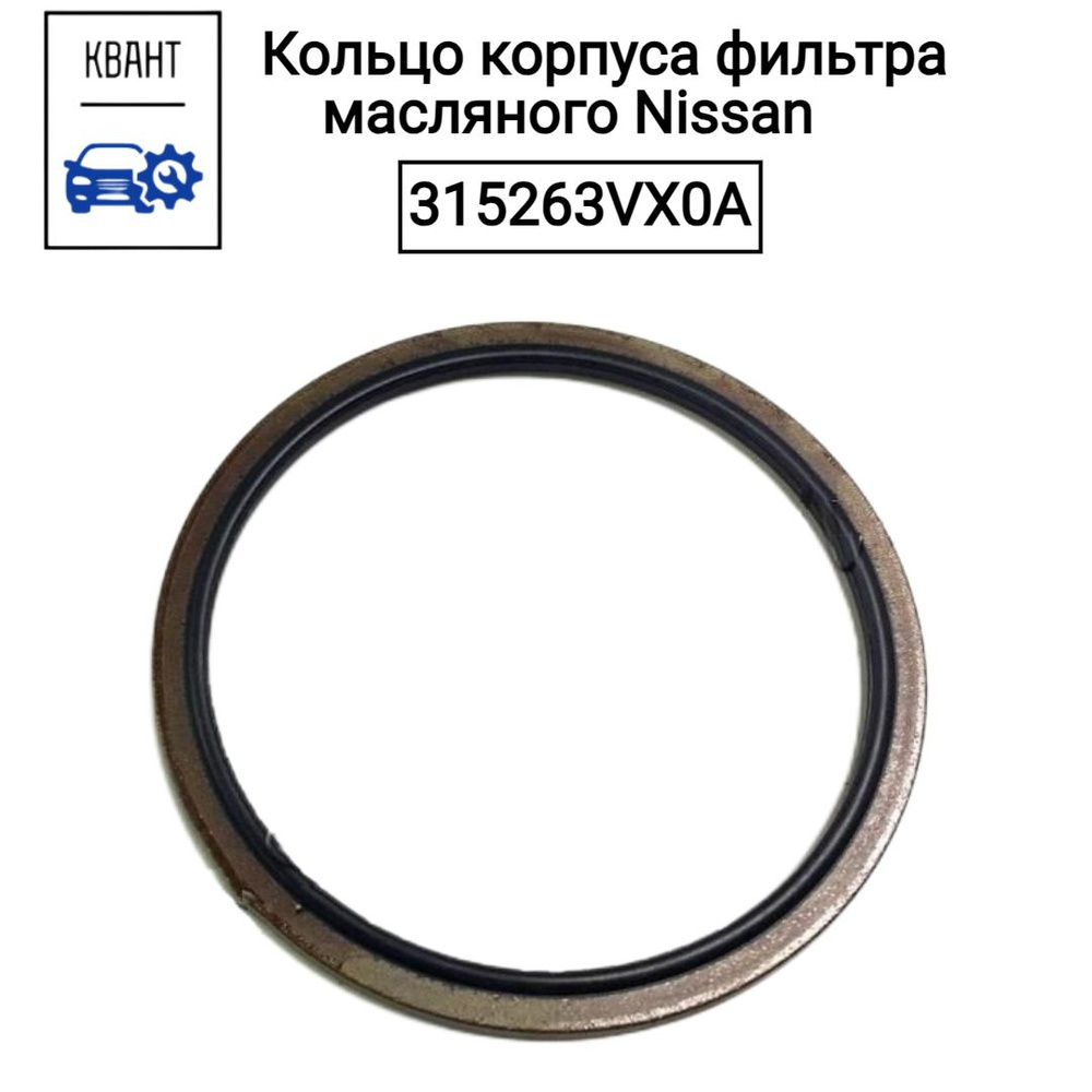 Кольцо корпуса фильтра масляного Nissan 315263VX0A #1