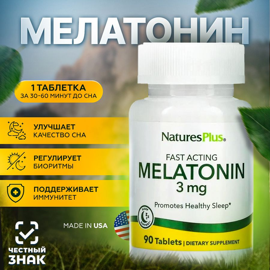 Nature's Plus Мелатонин 3 мг (MELATONIN 3 MG), 90 таблеток #1