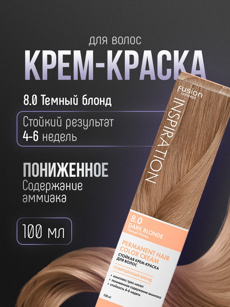 Concept Fusion Inspiration Краска для волос, тон 8.0 Темный блонд / Dark Blonde  #1