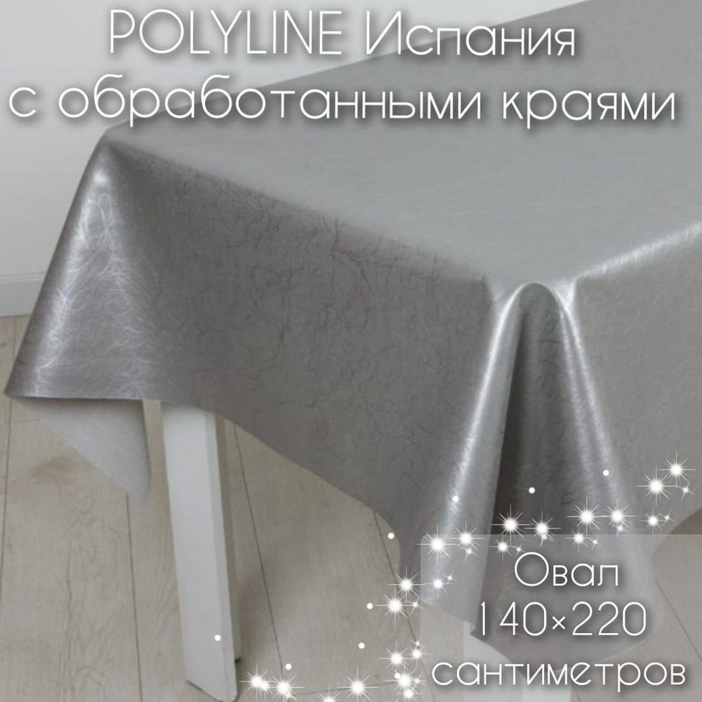 Клеенка Polyline Галакси Серебро овальная 140х220 см, с обработанными краями на тканевой основе 50% хлопок, #1