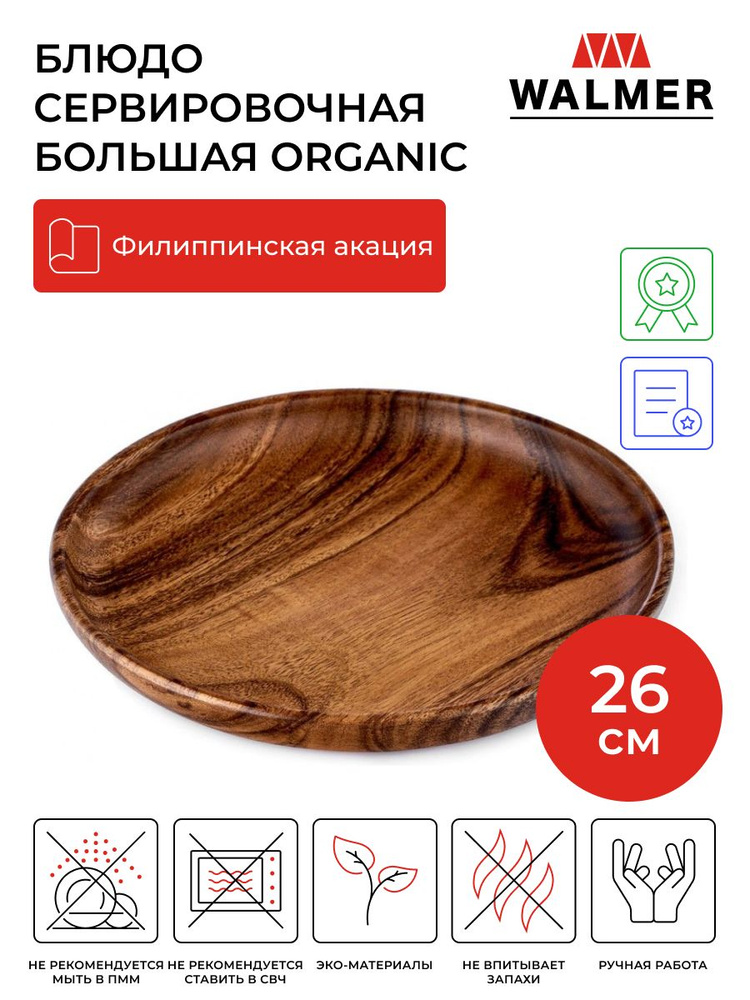 Блюдо сервировочное Walmer Organic, 26 см, цвет темное дерево #1