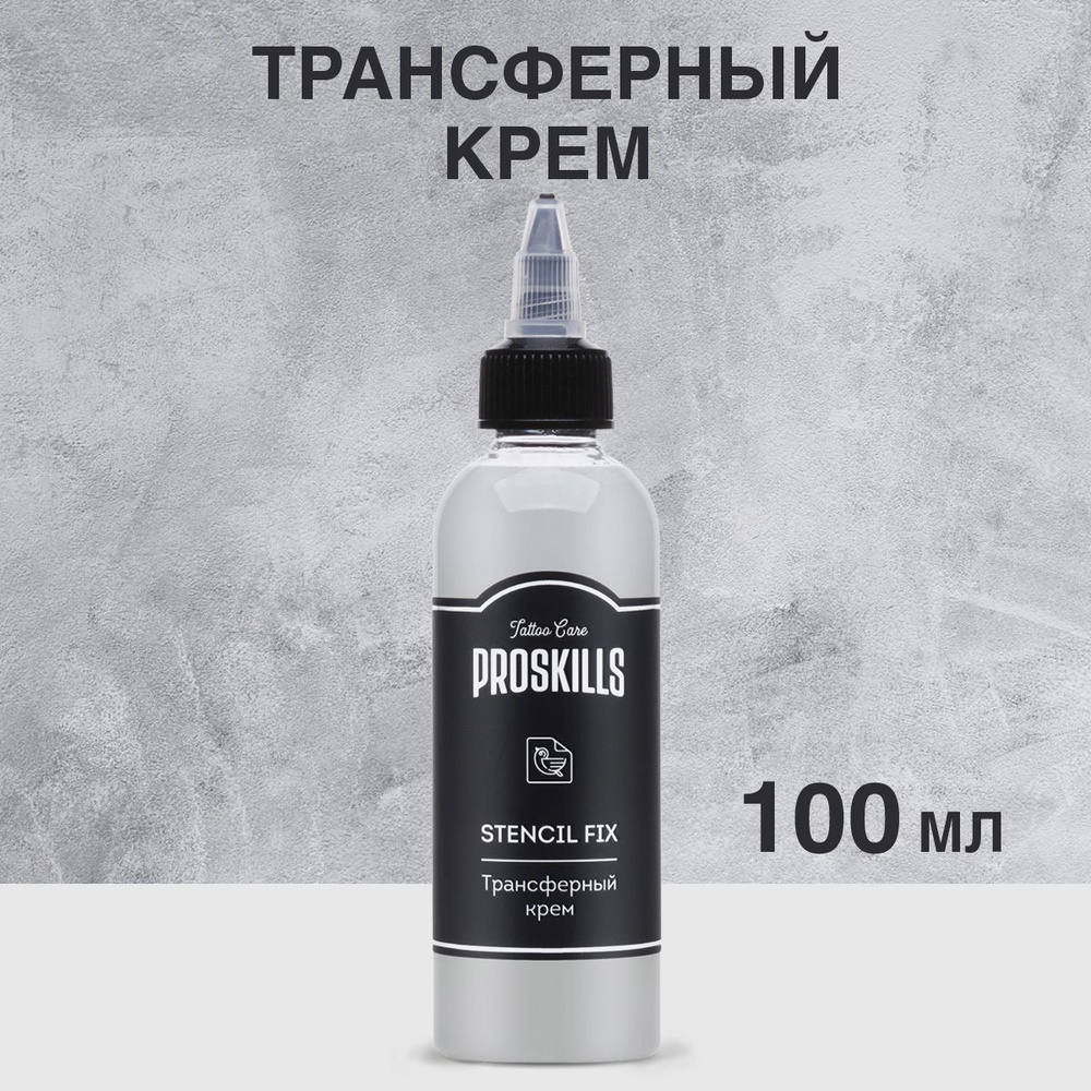 Трансферный крем гель ProSkills Stencil Fix 100 мл #1