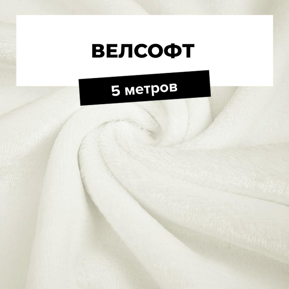 Ткань для шитья и рукоделия Велсофт, отрез 5 м * 150 см, цвет молочный  #1