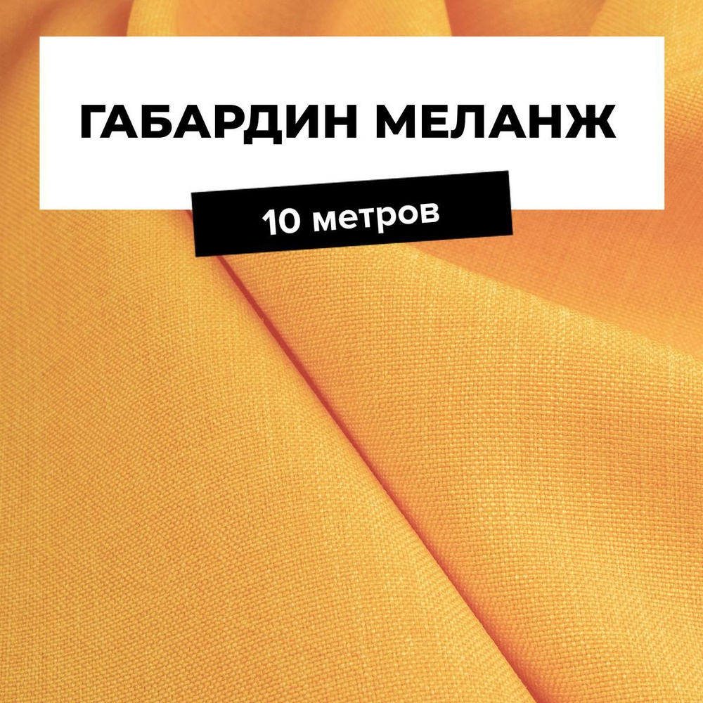 Ткань для шитья одежды Габардин меланж на отрез для рукоделия 10 м*148 см, цвет желтый  #1