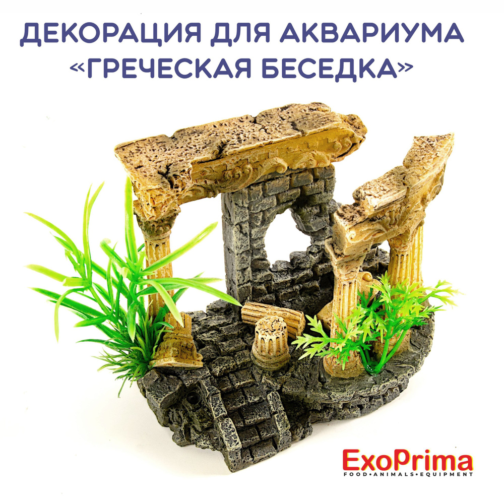 Декорация для аквариума EXOPRIMA "Греческая беседка", 11.7х7х10см  #1