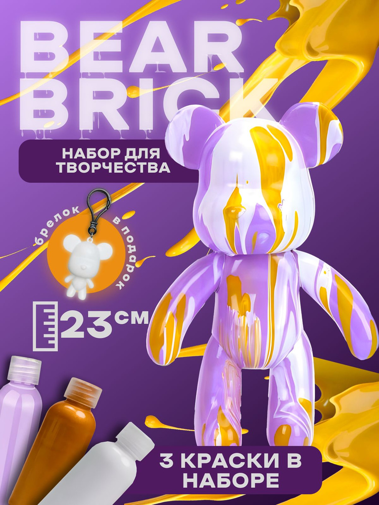 Bearbrick мишка набор для творчества #1