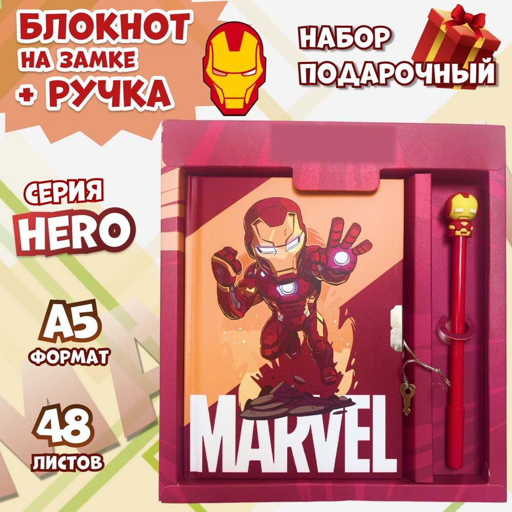 Блокнот с замком и ручкой Супергерои / Подарочный набор для мальчика IronMan  #1