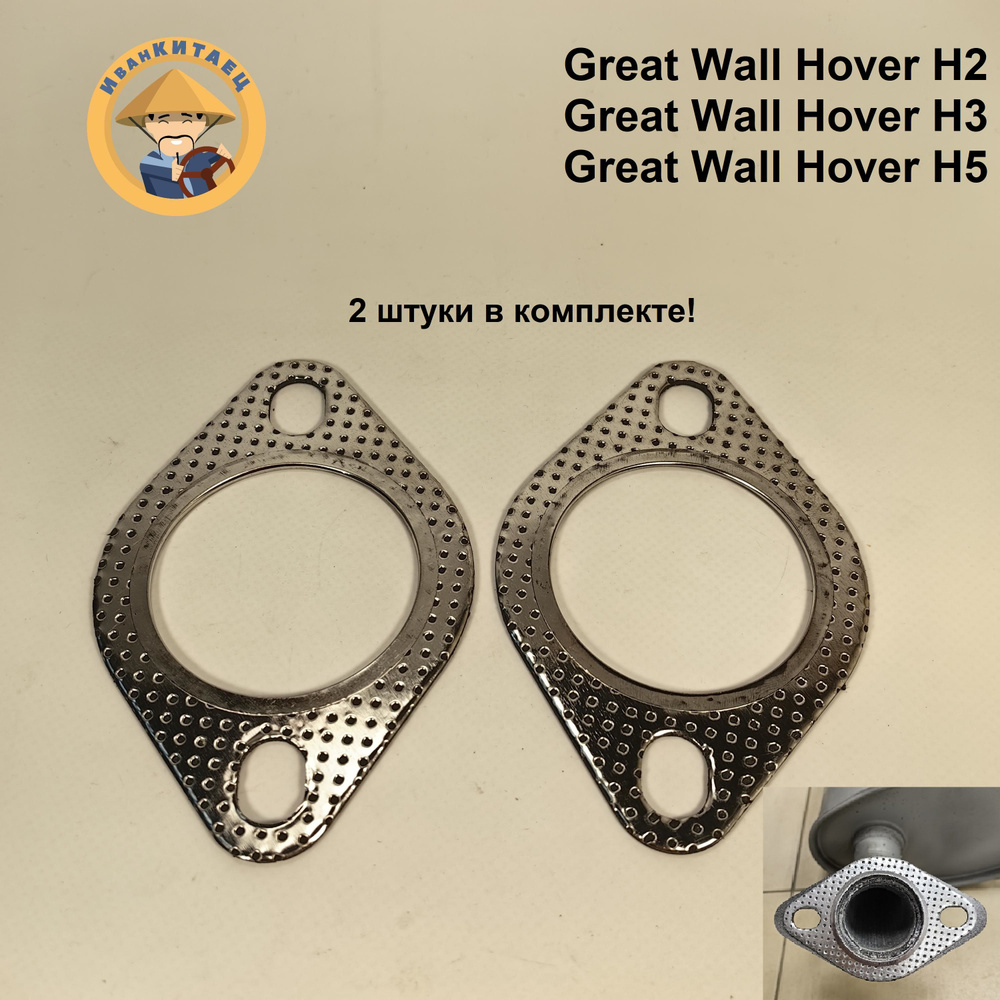 Прокладка глушителя GREAT WALL Hover H2,H3,H5 комплект 2шт. арт. 1200013K00  #1