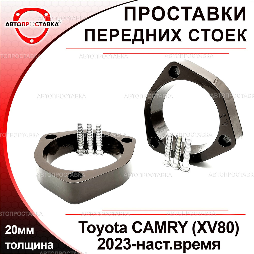 Проставки передних стоек 20мм для Toyota CAMRY (XV80) 2023-наст.время, алюминий, в комплекте 2шт / проставки #1