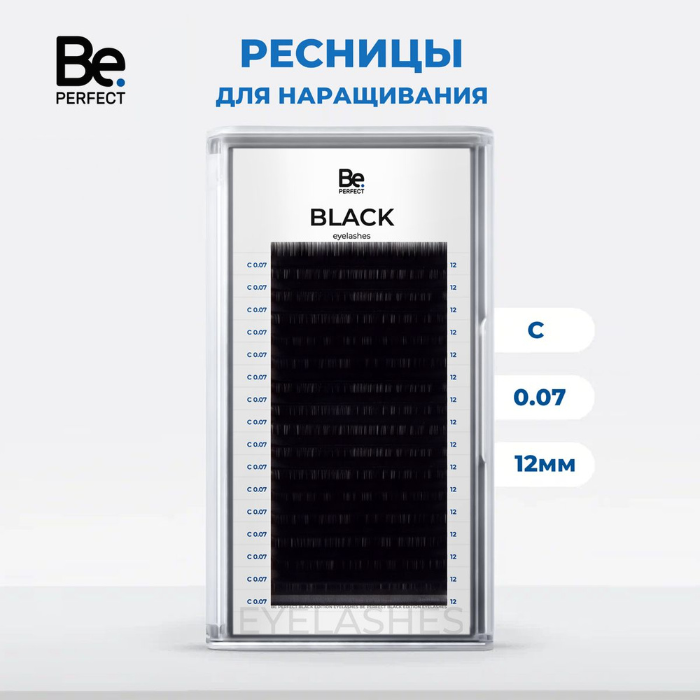 Ресницы для наращивания Be Perfect черные C, 07, 12 мм #1