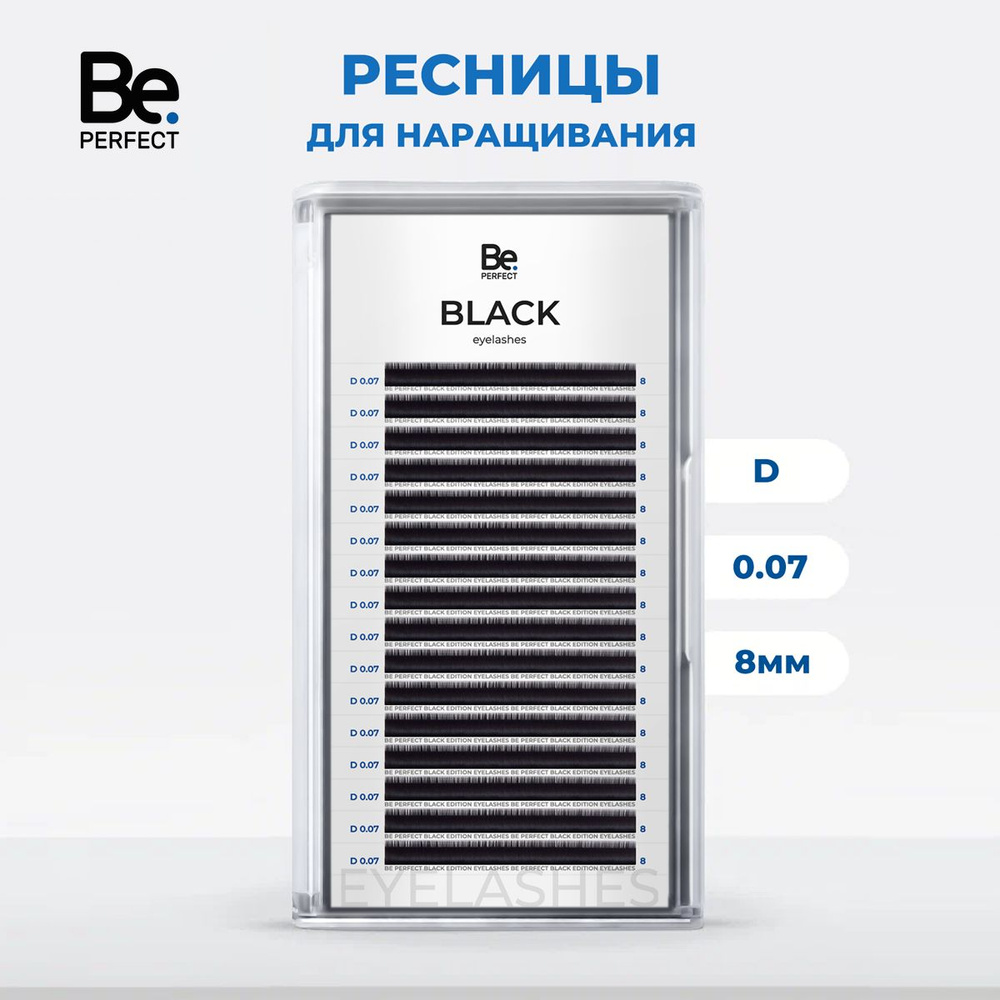 Ресницы для наращивания Be Perfect черные D, 07, 8 мм #1