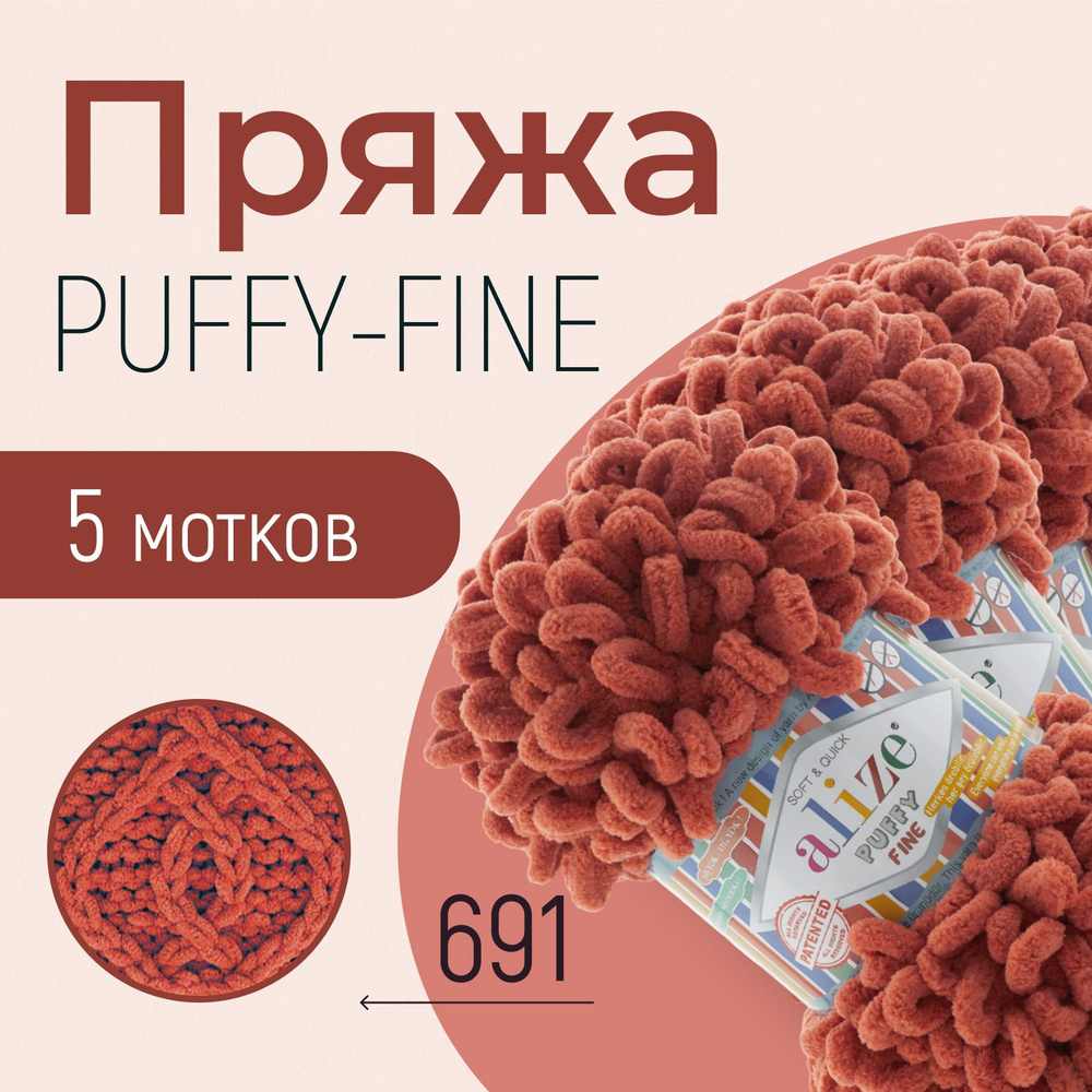 Пряжа ALIZE Puffy fine, АЛИЗЕ Пуффи файн, красная глина (691), 5 мотков, 14,5 м/100 г, 100% микрополиэстер #1