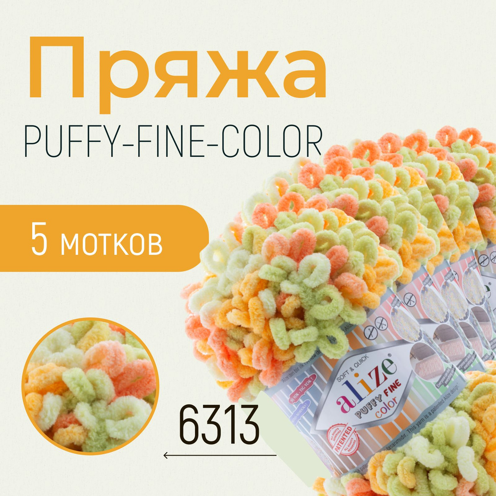 Пряжа ALIZE Puffy fine color, АЛИЗЕ Пуффи файн колор, (6313), 1 упаковка/5 мотков, моток: 14,5 м/100 #1