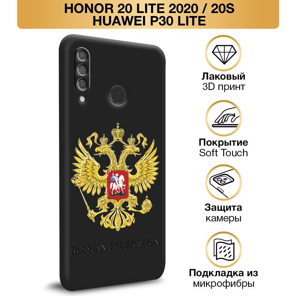 Чехол Soft Touch на Honor 20 Lite 2020/20S/Huawei P30 Lite / Хонор 20 Lite "Герб России", черный  #1