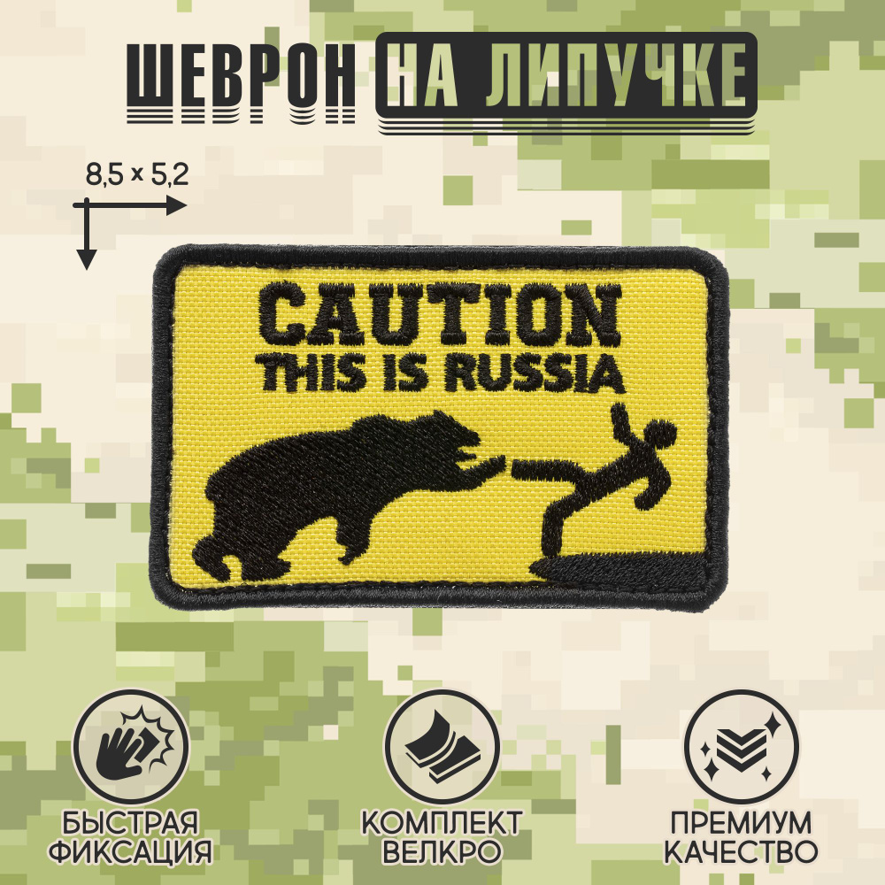 Нашивка на одежду, патч, шеврон на липучке Caution! This is Russia" 8,5х5,2 см  #1