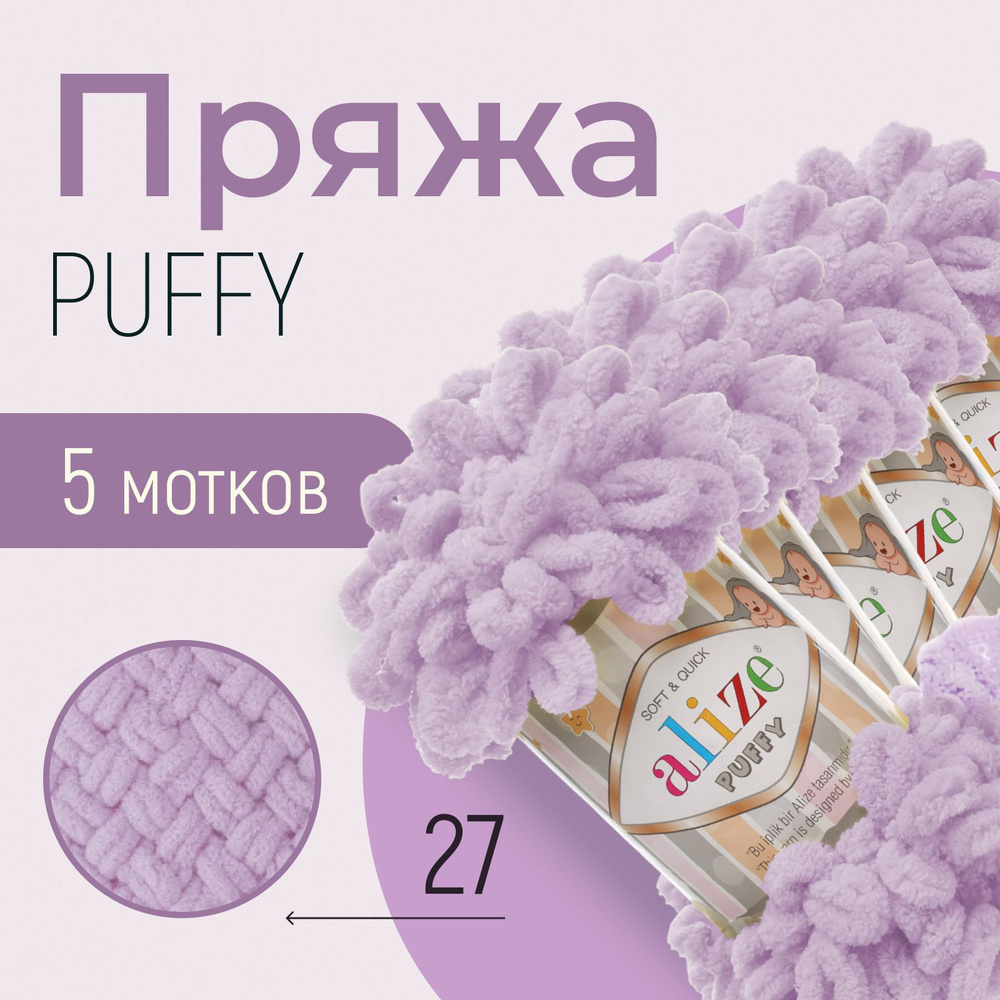 Пряжа ALIZE Puffy, АЛИЗЕ Пуффи, светлая сирень (27), 1 упаковка/5 мотков, моток: 9 м/100 г, состав: 100% #1