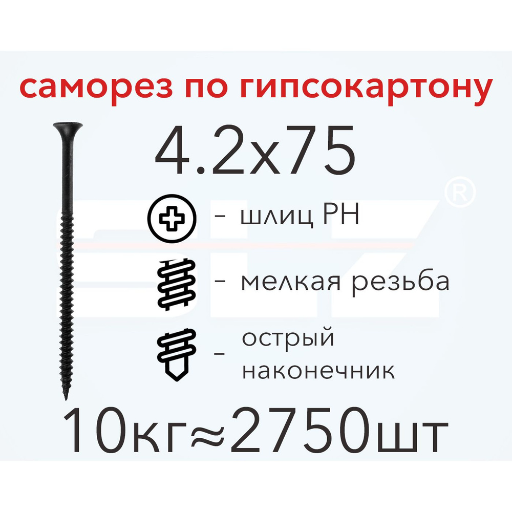 Саморез SLZ 4.2х75 (10кг 2750 шт.) мелкая резьба, гипсокартон-металл, ГКЛ  #1