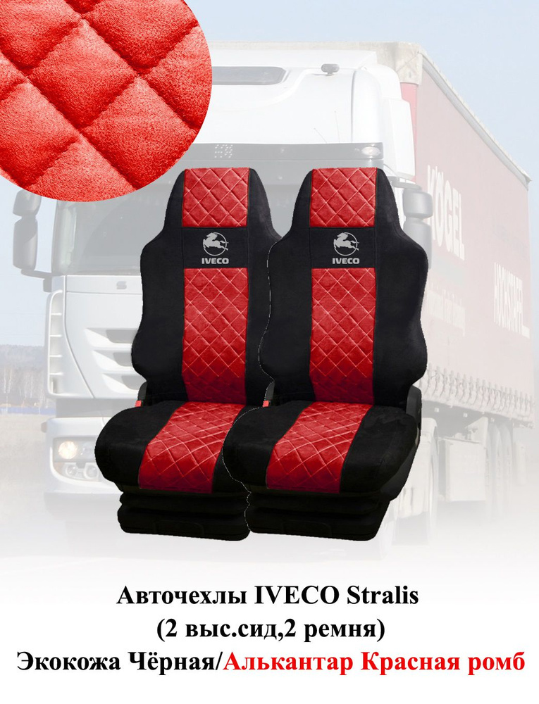 Авточехлы IVECO Stralis 2010-2016г (2 выс.сид,2 ремня) Экокожа+Алькантара красная ромб бежевый  #1