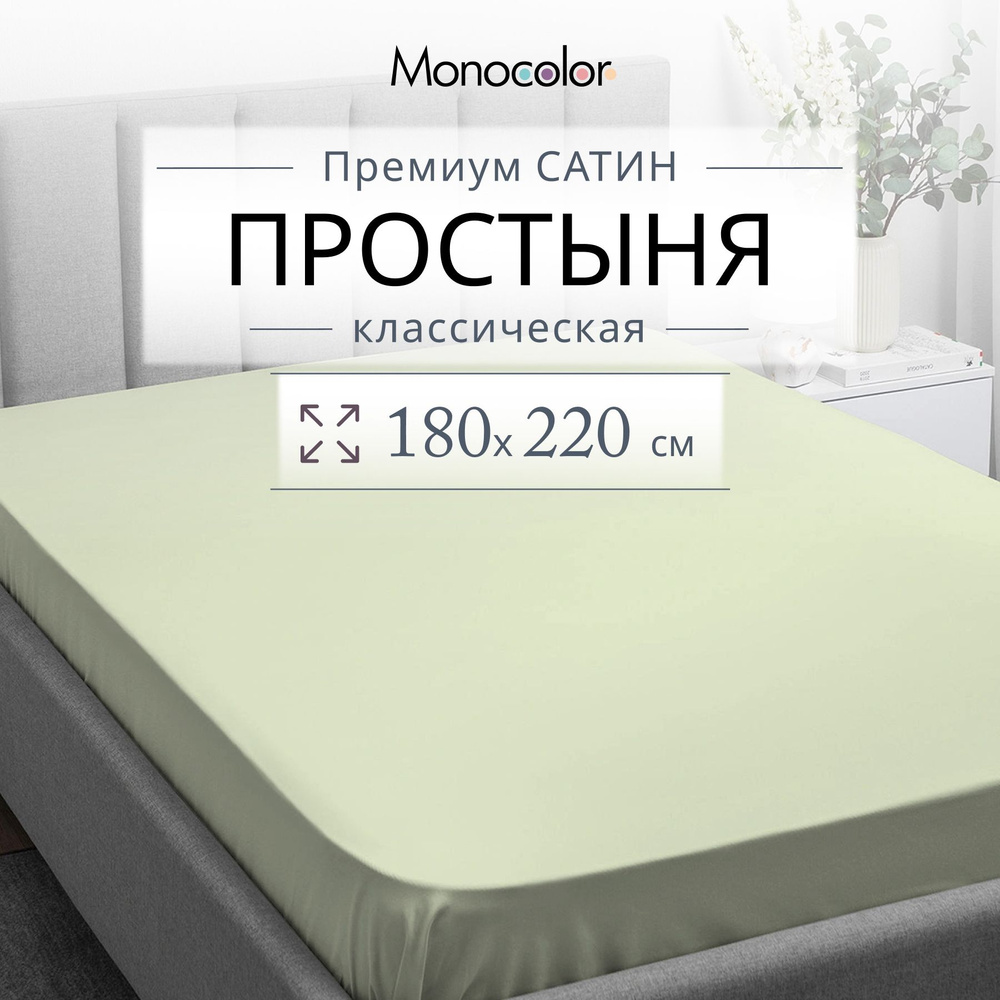 Простыня 2 спальная 180х220 Monochrome Оливковый Сатин,100% хлопок  #1