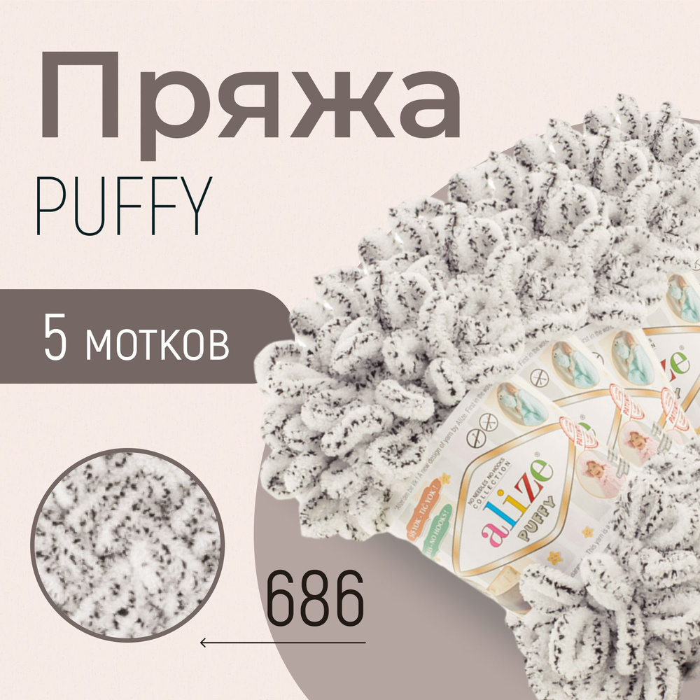 Пряжа ALIZE Puffy, АЛИЗЕ Пуффи, белый леопард (686), 1 упаковка/5 мотков, моток: 9 м/100 г, состав: 100% #1