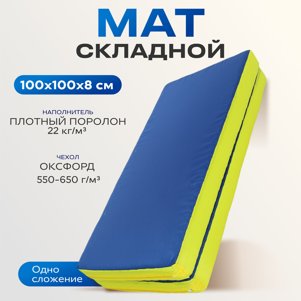 Мат ONLITOP 100 х 100 х 8 см, 1 сложение, oxford, цвет синий/жёлтый #1