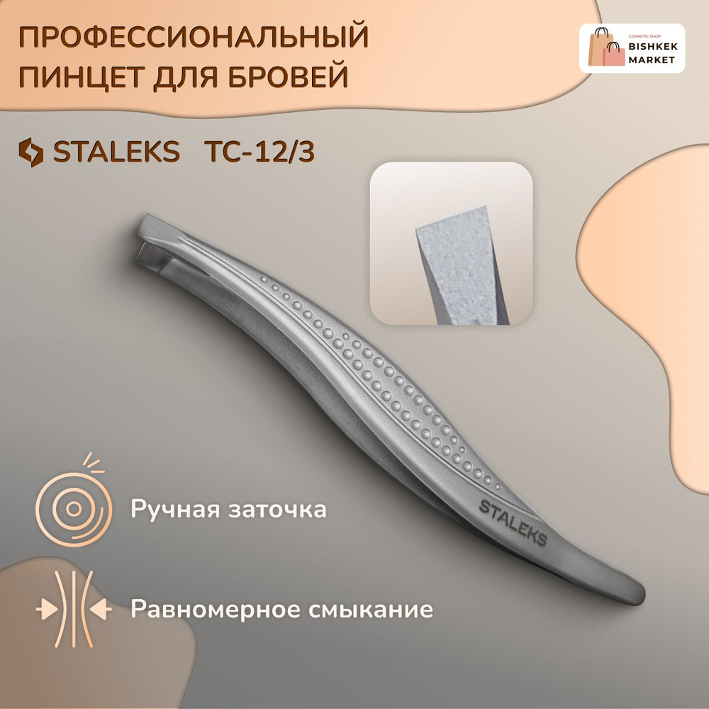 Пинцет для бровей Staleks Classic 12 TYPE 3 #1