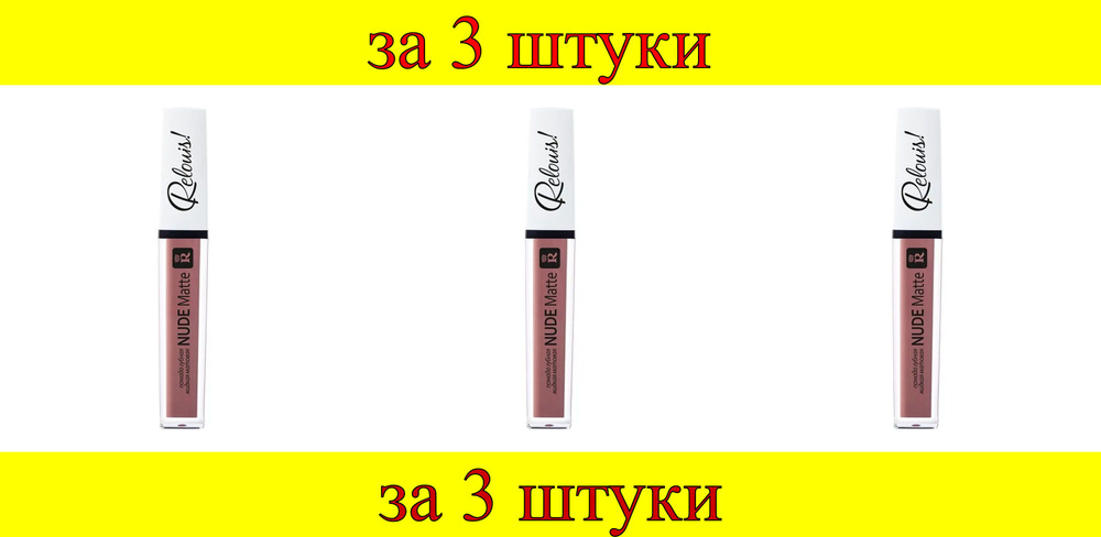 3 шт x Помада губная жидкая матовая "Nude Matte Complimenti! Relouis" №14 нейтральный универсальный розовый #1