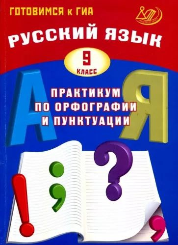 Драбкина, Субботин - Русский язык. 9 класс. Практикум по орфографии и пунктуации. Готовимся к ГИА. Учебное #1