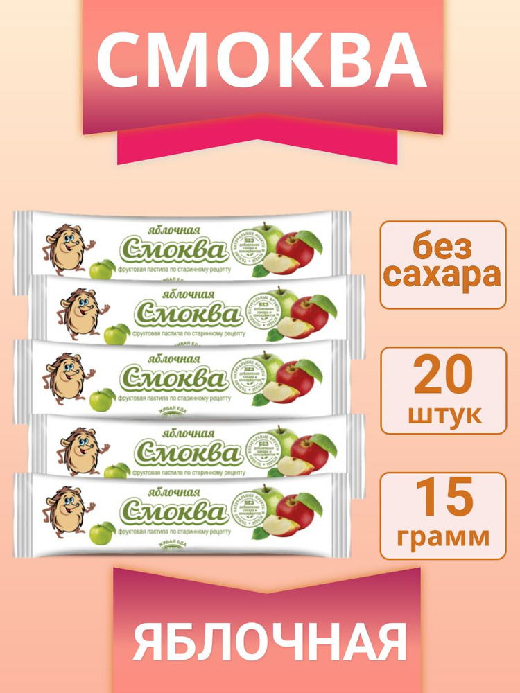 Детская смоква Яблочная, 20 шт х15г #1