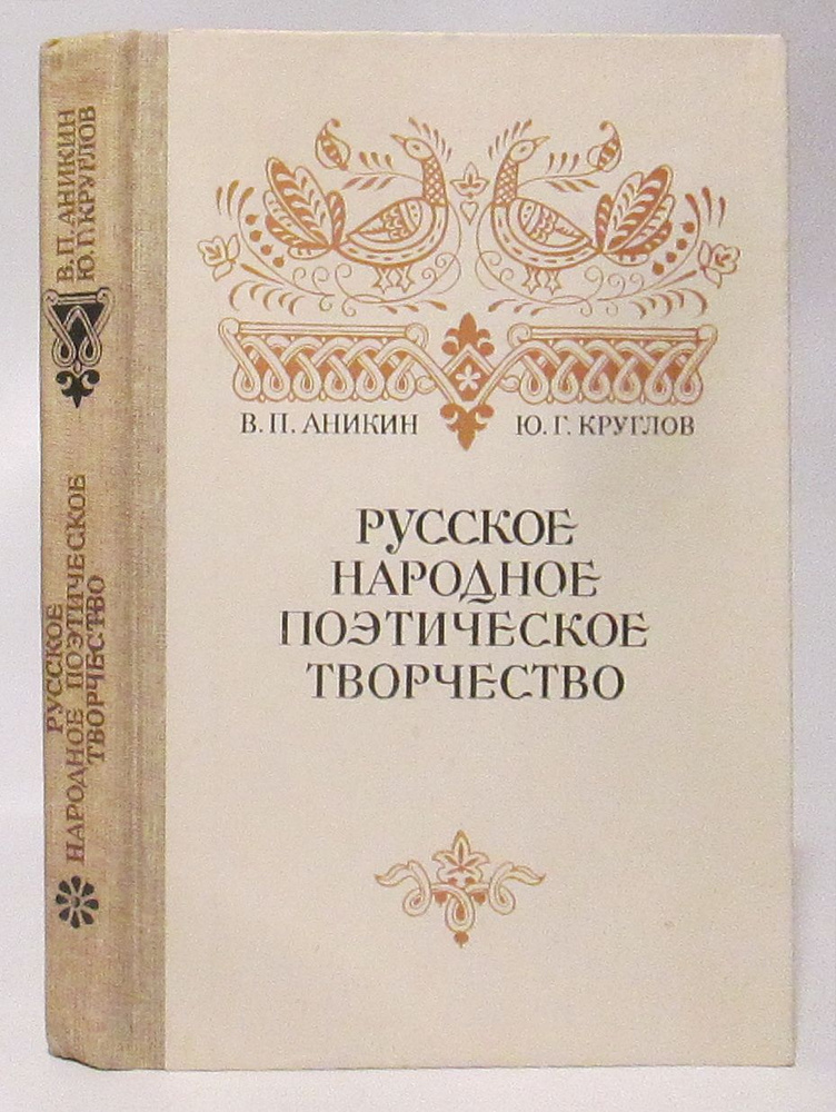 Аникин В. П.,Круглов Ю. Г. Русская народное поэтическон творчество  #1