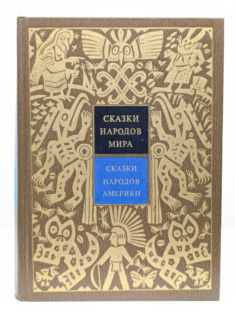 Сказки народов Америки. В 10 томах. Том 5 #1