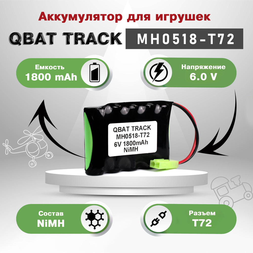 Аккумулятор для игрушек QBAT TRACK MH0518-T72 Ni-MH 6V 1800mAh #1